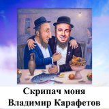 Скачать песню Владимир Карафетов - Скрипач моня