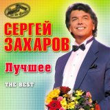 Скачать песню Сергей Захаров - Пряха