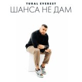 Скачать песню Tural Everest - Шанса не дам