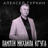 Скачать песню Алексей Гуркин - Авторадио