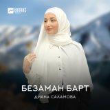 Скачать песню Диана Саламова - Безаман барт