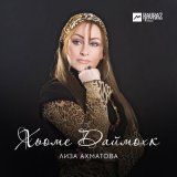 Скачать песню Лиза Ахматова - Мац эзар шо