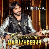 Скачать песню Александр Марцинкевич - Я вспомню