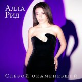 Скачать песню Алла Рид - Слезой окаменевшей