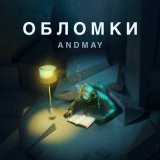 Скачать песню AndMay - По-настоящему