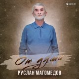 Скачать песню Руслан Магомедов - От души