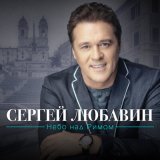 Скачать песню Сергей Любавин, Анна Гуричева - Кружится снег