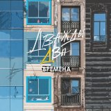 Скачать песню Дважды Два - Времена