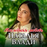 Скачать песню Наталья Влади - Последняя любовь