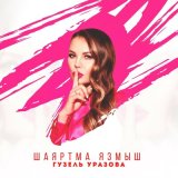 Скачать песню Гузель Уразова - Шаяртма язмыш