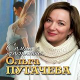 Скачать песню Ольга Пугачёва - Самая счастливая