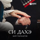 Скачать песню Заур Тхагалегов - Си дахэ