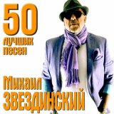 Скачать песню Михаил Звездинский - Кончен бал