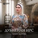 Скачать песню Тамара Адамова - Дуьненан ирс