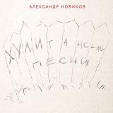 Скачать песню Александр Новиков - Чулочек (2024 Remastered Version)