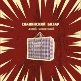 Скачать песню Дэкой, Словетский - Славянский базар