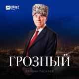 Скачать песню Рамзан Паскаев - Грозный