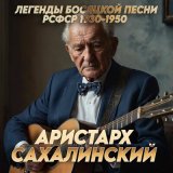 Скачать песню Аристарх Сахалинский - Анекдот про товарища Сталина (При участии Джазового оркестра)