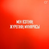 Скачать песню Манара Рыскали - Мен өзгенің жүрегінің мұнарасы