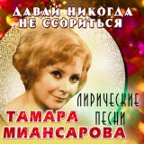 Скачать песню Тамара Миансарова - Слово