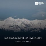 Скачать песню Ахмат Батчаев - Старинный танец