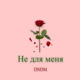 Скачать песню DNDM - Не для меня