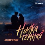 Скачать песню Аскер Кушу - Ночка темная