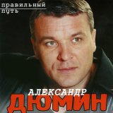 Скачать песню Александр Дюмин - О близких