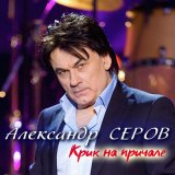 Скачать песню Александр Серов - Крик на причале