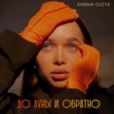 Скачать песню KARISHA GUZYA - До луны и обратно