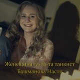 Скачать песню Настя Башманова - Девица по полю