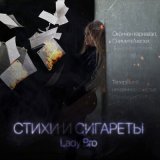 Скачать песню Lady Bro - Стихи и сигареты