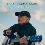 Скачать песню Динар Рахматуллин - Снова