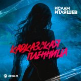 Скачать песню Ислам Итляшев - Кавказская пленница (DALmusic Remix)