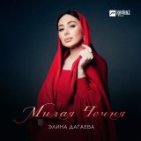 Скачать песню Элина Дагаева - Милая Чечня