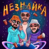 Скачать песню Бодя Мир642 х Dewensoon, Hladenko - Незнайка