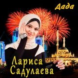 Скачать песню Лариса Садулаева - Сан са хьийза