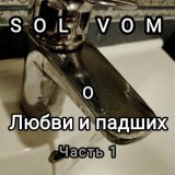 Скачать песню SolVom - Краны