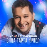 Скачать песню Ильдар Хакимов - Сина тарта кунел