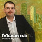 Скачать песню Виктор Жуков - Москва