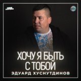 Скачать песню Эдуард Хуснутдинов - Хочу я быть с тобой