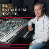 Скачать песню Андрей Антонов - Маленький малыш