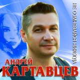 Скачать песню Андрей Картавцев - Не сомневайся никогда