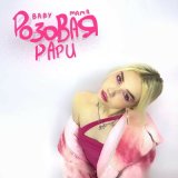 Скачать песню BABY MAMA - РОЗОВАЯ РАРИ