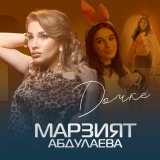 Скачать песню Марзият Абдулаева - Дочке