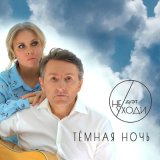 Скачать песню Дуэт «Не уходи» - Тёмная ночь