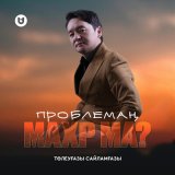 Скачать песню Төлеуғазы Сайламғазы - Проблемаң махр ма?