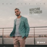 Скачать песню Максим Лесников - Жай ғана сүй