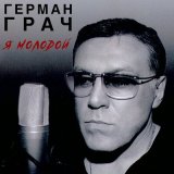 Скачать песню Герман Грач - Нет я молодой просто седой