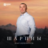 Скачать песню Ачар Меремкулов - Шарпны